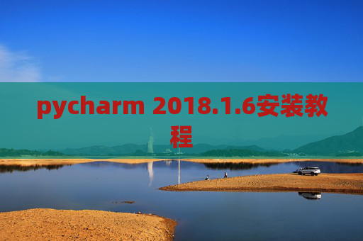 pycharm 2018.1.6安装教程